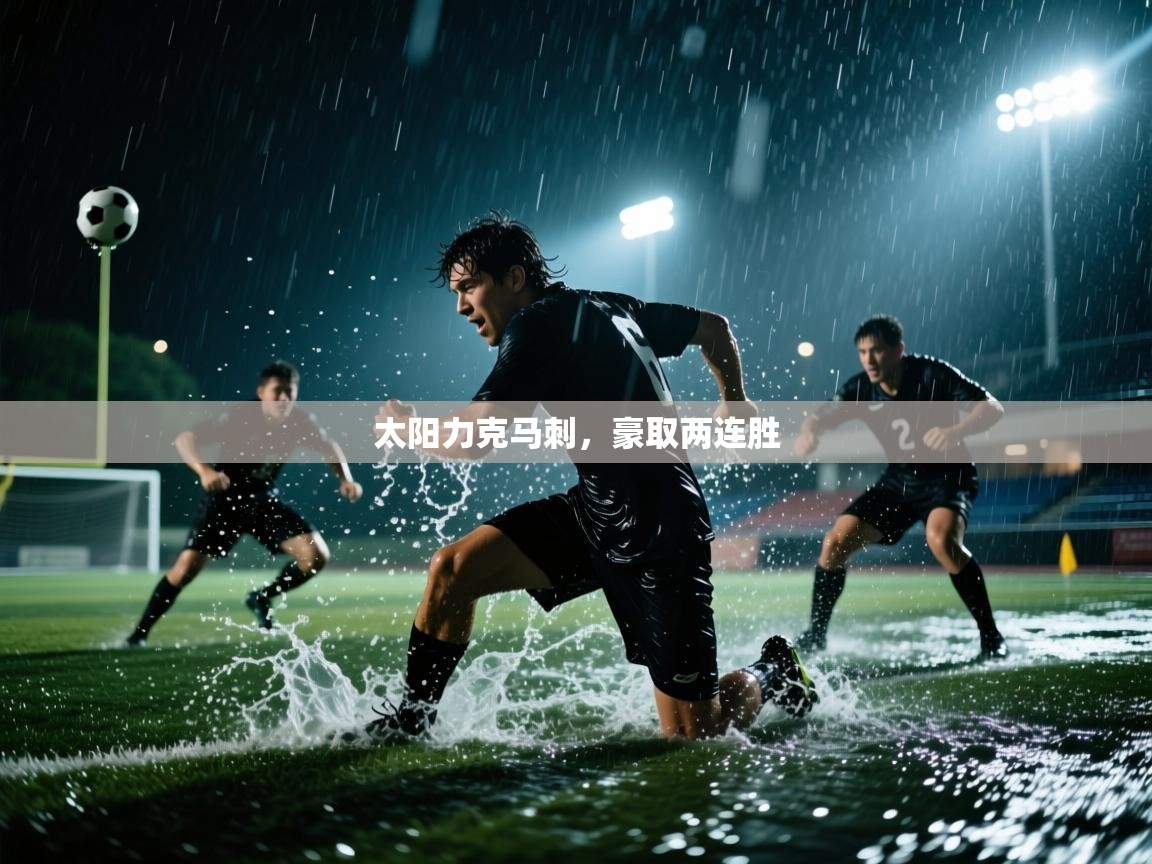 太阳力克马刺，豪取两连胜
