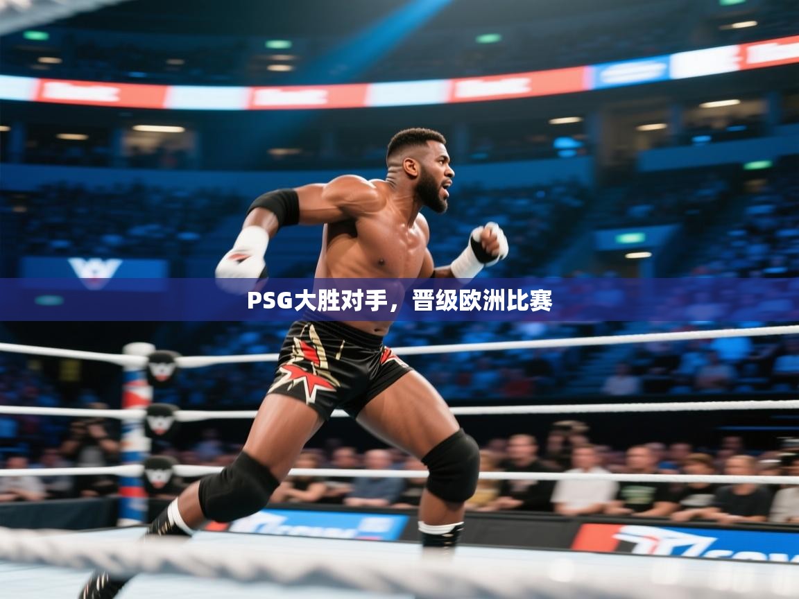 PSG大胜对手，晋级欧洲比赛