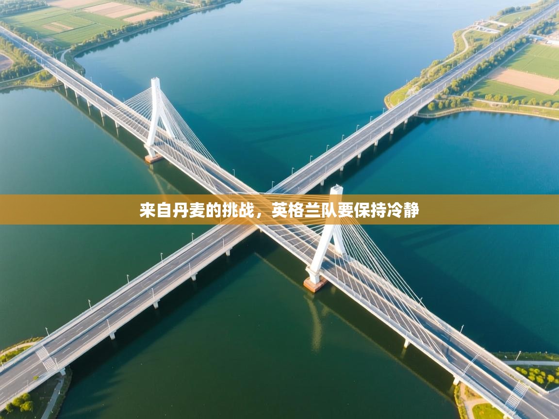 来自丹麦的挑战，英格兰队要保持冷静